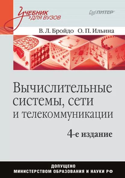 Вычислительные системы, сети и телекоммуникации. Учебник для вузов ...
