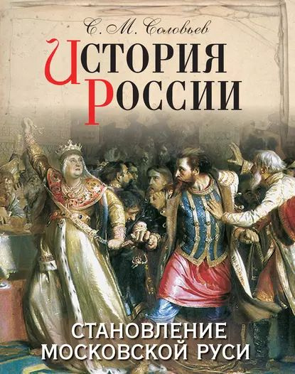 История России с древнейших времен" Соловьев С. М. Подарочное издание - Нехудоже