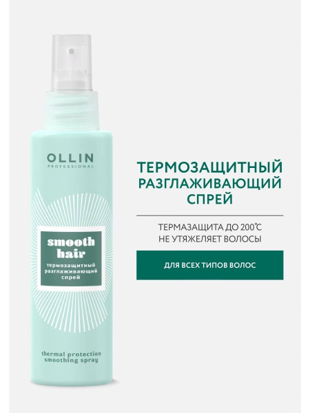 Ollin Smooth Hair Спрей термозащитный разглаживающий Thermal Protection ...