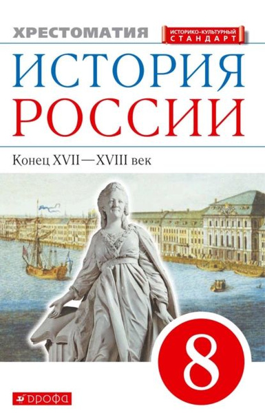 История России. Конец XVIIXVIII век. 8 класс. Хрестоматия | Электронная ...