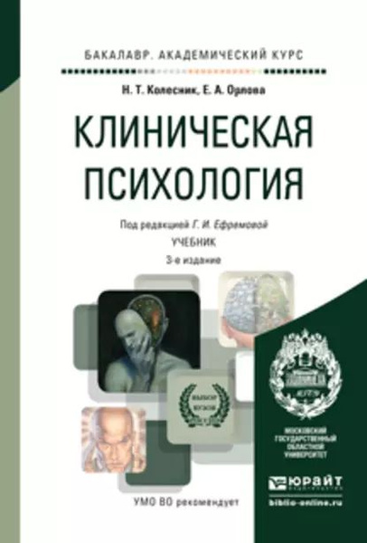 Клиническая психология 3-е изд., испр. и доп. Учебник для ...