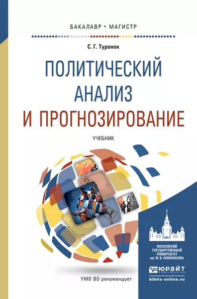 Политический анализ и прогнозирование. Учебник для бакалавриата и ...