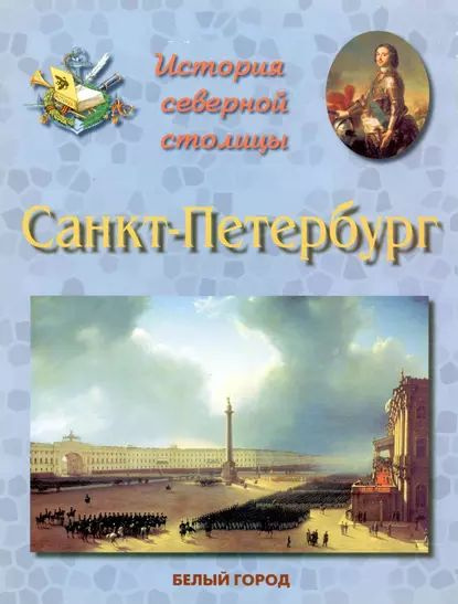 Санкт петербург 550 фотографий книга