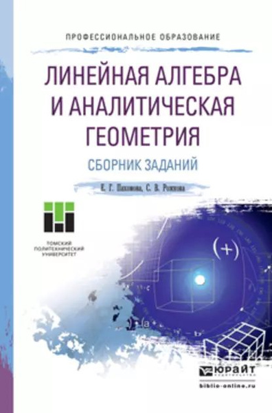 Линейная алгебра и аналитическая геометрия. Сборник заданий. Учебное пособие - к