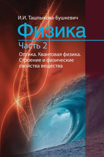 Физика. Часть 2. Оптика. Квантовая физика. Строение и физические ...