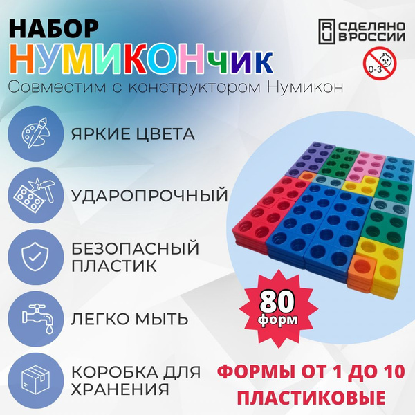Набор из 80 форм от 1 до 10 пластиковые. Совместим с Нумикон - купить с ...