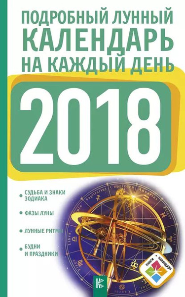 Подробный лунный календарь на каждый день 2017 - купить с доставкой по выгодным 