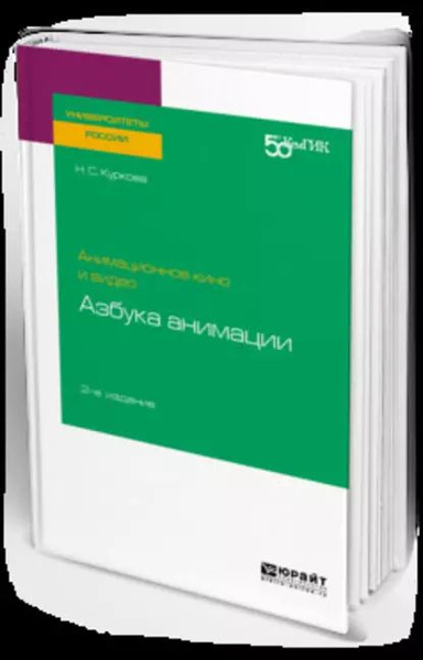 Анимационное кино и видео: азбука анимации 2-е изд. Учебное пособие для ...
