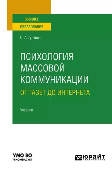 Психология массовой коммуникации: от газет до интернета. Учебник для ...