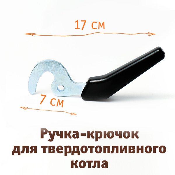 Ручка-крючок для дверцы твердотопливного котла купить на OZON по низкой ...