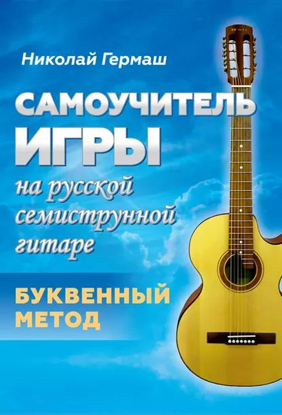 Самоучитель игры на русской семиструнной гитаре. Буквенный метод ...