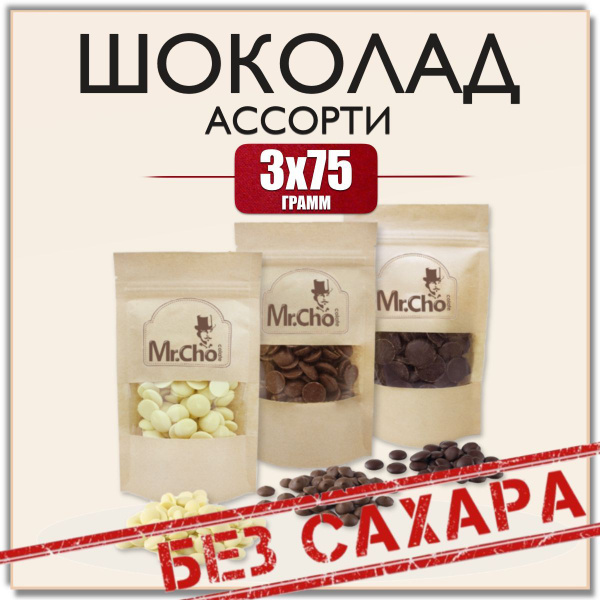 Шоколад без сахара в каплях ассорти 3 по 75 гр / Кондитерский шоколад ...
