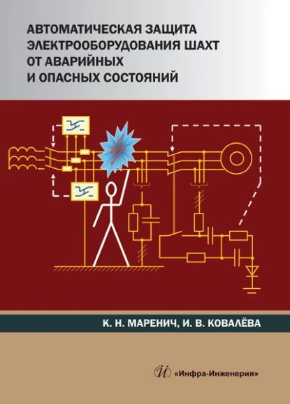 Автоматическая защита электрооборудования шахт от аварийных и опасных ...