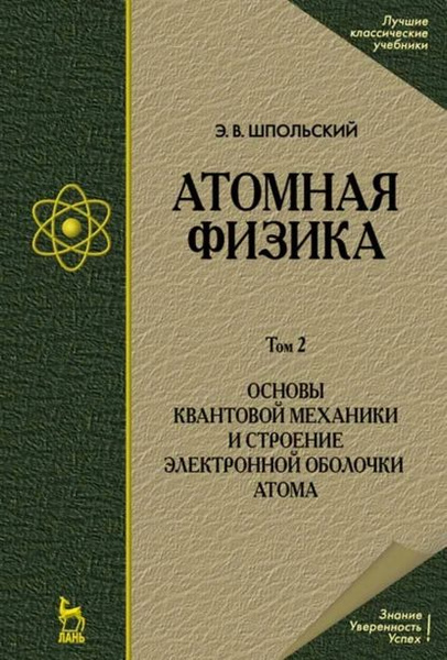 Атомная физика. Том 2. Основы квантовой механики и строение электронной ...