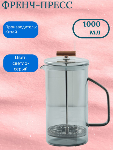 Френч-пресс для чая и кофе, 1000 мл - купить с доставкой по выгодным ...