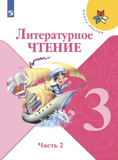 Литературное чтение. 3 класс. Часть 2 | Голованова Мария Владимировна ...