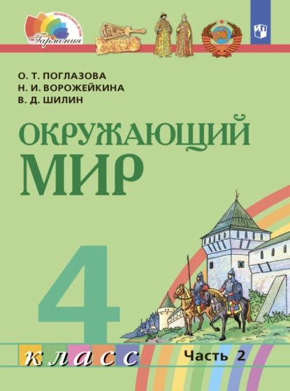 Окружающий мир. 4 класс. Часть 2 | Поглазова Ольга Тихоновна, Шилин ...