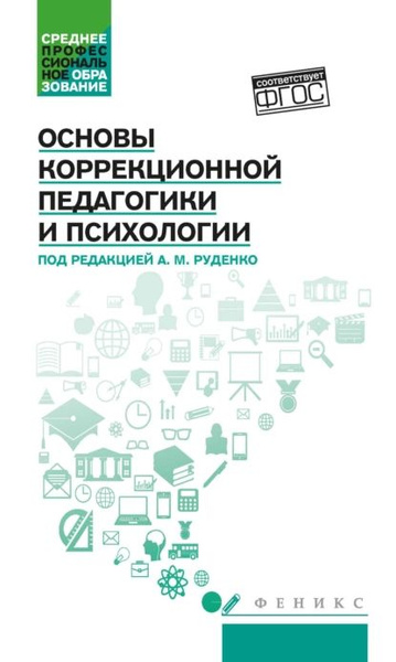Основы коррекционной педагогики и психологии | Пономарев Игорь ...