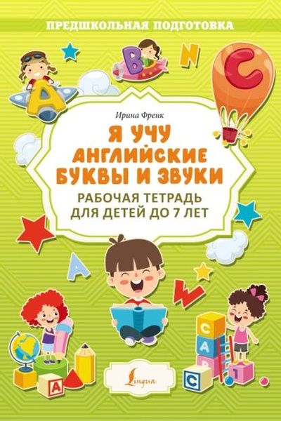 Я учу английские буквы и звуки. Рабочая тетрадь для детей до 7 лет ...