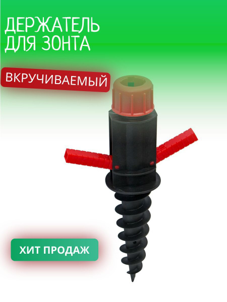 Держатель для зонта вкручиваемый - купить с доставкой по выгодным ценам ...