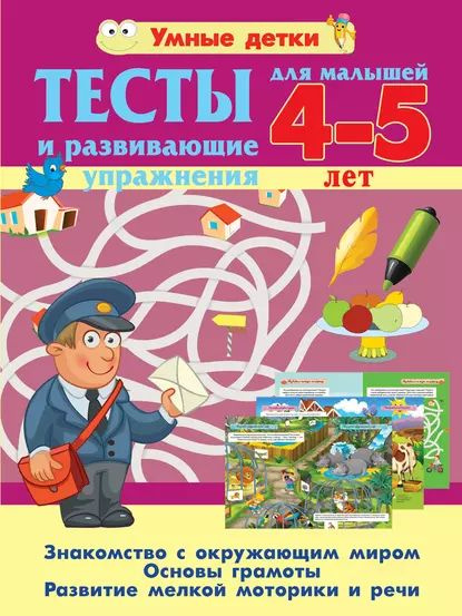 Тесты и развивающие упражнения для малышей 4-5 лет. Знакомство с ...