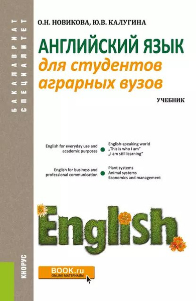 Английский язык для студентов аграрных вузов | Новикова Ольга ...
