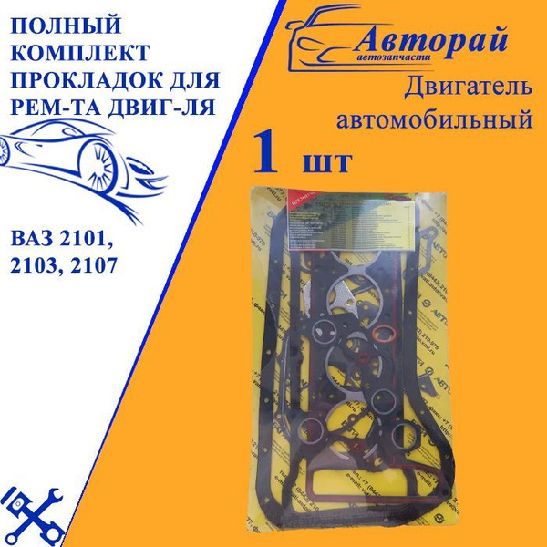 Полный комплект прокладок для ремонта двигателя ВАЗ 2101, 2103, 2107 с ...