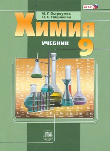 Остроумов, Габриелян - Химия. 9 класс. Учебник. ФГОС | Габриелян Олег ...