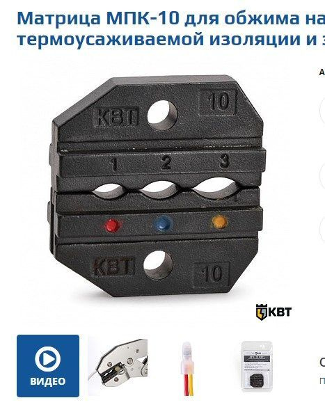 Матрица МПК-10 серия ПРОФИ (КВТ) 69964 для обжима ГСИ купить на OZON по ...