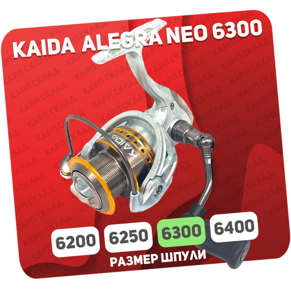 Катушка KAIDA NEO-6200P, Безынерционная, 3000, Передний фрикцион купить ...