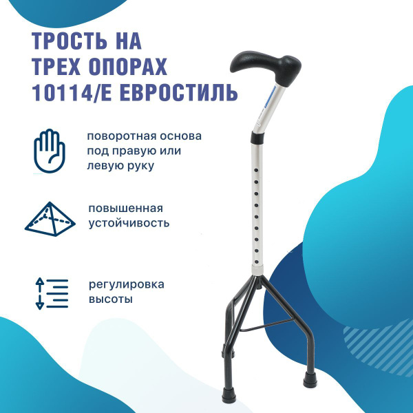 Трость опорная телескопическая с пирамидальной опорой под рост 145-185 ...