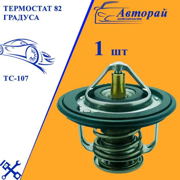 Термостат 82 градуса ТС-107 - арт. 2023-0505 - купить по выгодной цене ...