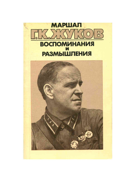 Маршал Г. К. Жуков. Воспоминания и размышления. В трех томах. Том 1 ...
