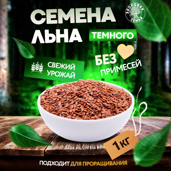 Семена льна темного сырые, пищевые для похудения, содержат Омега 3 6 9 ...