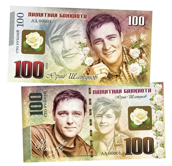 100 рублей - Юрий Шатунов. Памятная банкнота. UNC купить по выгодной ...
