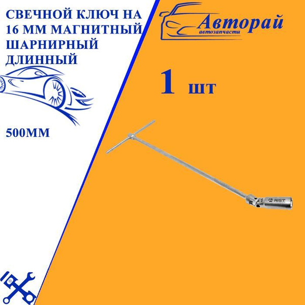 Свечной ключ на 16 мм магнитный шарнирный длинный 500мм - купить с ...