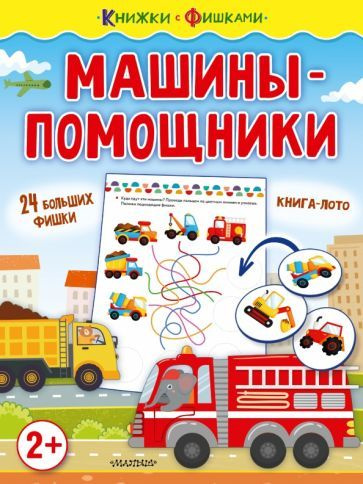 Машины-помощники - купить с доставкой по выгодным ценам в интернет ...
