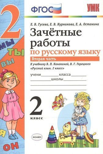 УМК зачетные работы русский язык 2 кл ч2 Канакина Горецкий ФГОС ...