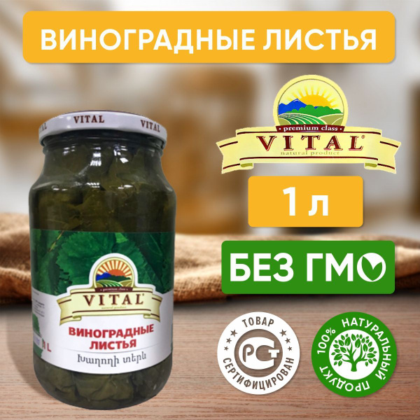 Виноградные листья Vital Армения, 1 литр - купить с доставкой по ...