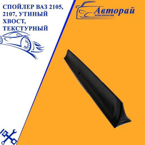 Спойлер ВАЗ 2105, 2107, Утиный хвост, текстурный купить по низкой цене ...