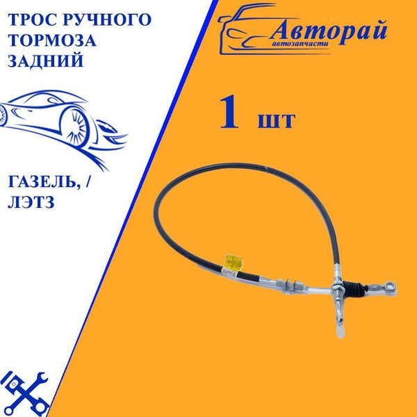 Трос ручного тормоза 3302,NEXT задний