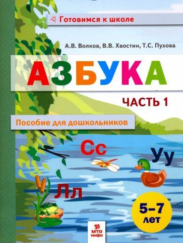 Характеристики Азбука. Пособие для дошкольников 5-7 лет. В 2-х частях ...