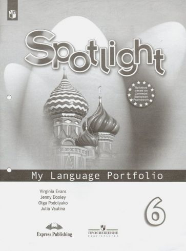 Ваулина, Дули - Английский язык. 6 класс. Языковой портфель. ФГОС ...