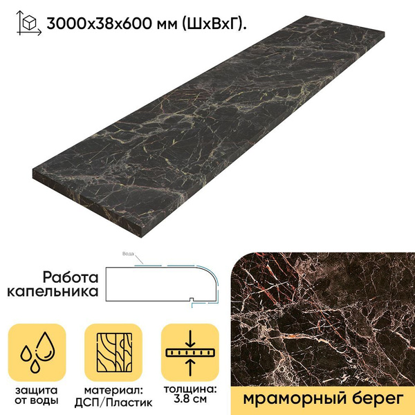 Столешница для Кухни, Ванной, Раковины и Стола. 300х3.8х60 см. Цвет ...