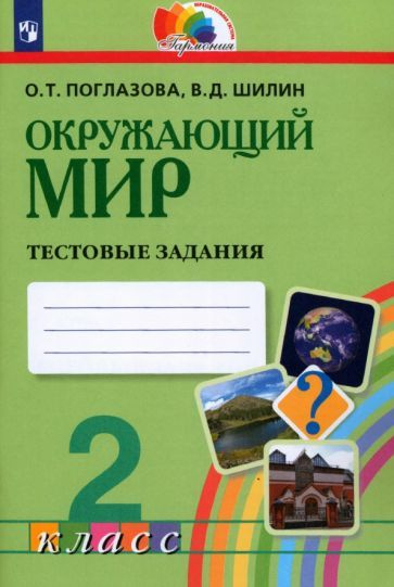 Поглазова, Шилин: Окружающий мир. 2 класс. Тестовые задания для ...