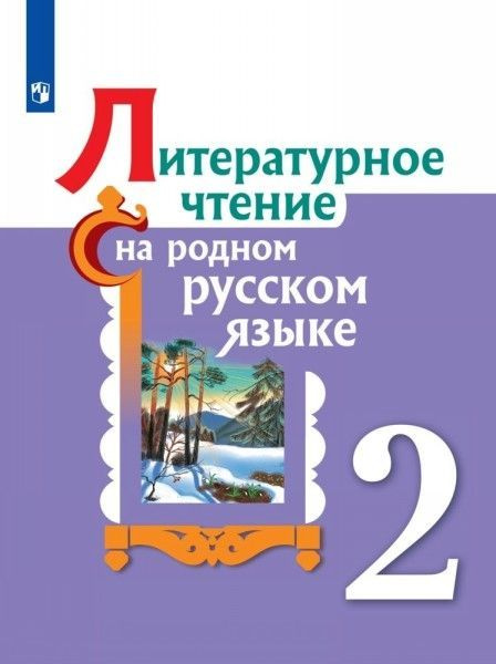 Литературное чтение на родном русском языке 2 класс ФПУ - купить с ...