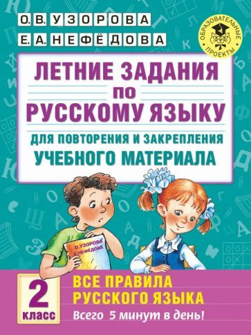Узорова, Нефедова - Русский язык. 2 класс. Летние задания для ...