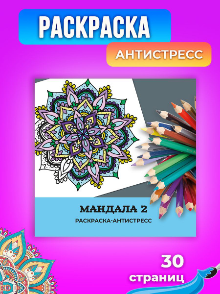 Раскраска - антистресс "Мандала" - купить с доставкой по выгодным ценам ...