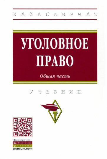 Уголовное Право Общая Часть Учебник Купить