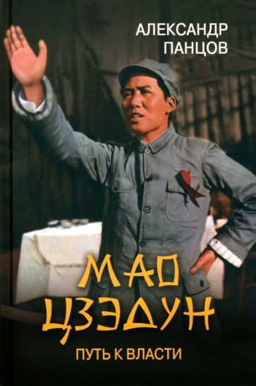 Мао Цзэдун . Путь к власти - купить с доставкой по выгодным ценам в ...